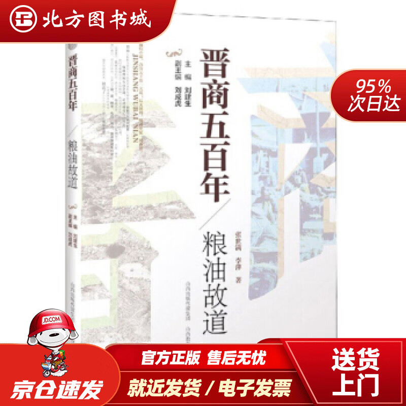 【正版现货】晋商五百年粮油故道张世满,李萍著,刘建生,刘成虎编 北方图书城