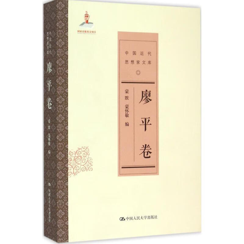 廖平卷-中国近代思想家文库