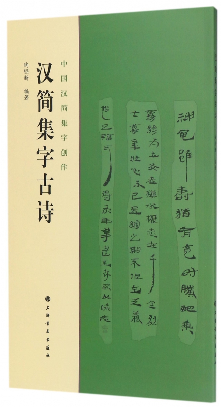汉简集字古诗/中国汉简集字创作