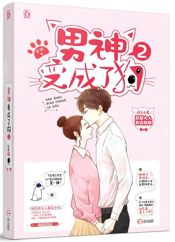 男神变成了狗(2) 安就 青春文学 9787221140326