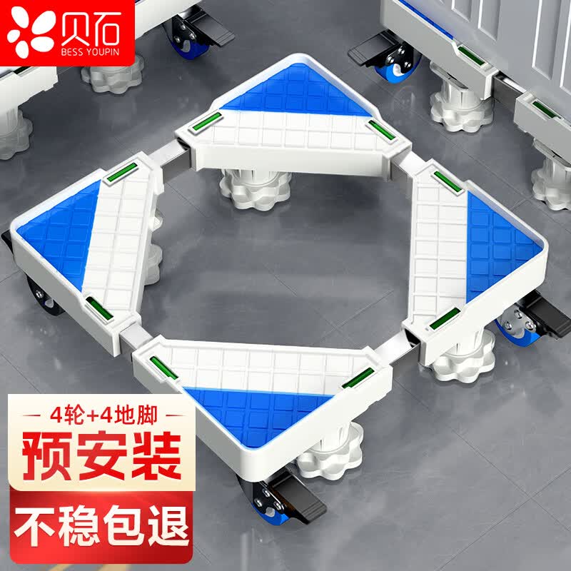 贝石 洗衣机底座 全自动滚筒波轮移动架冰箱空调通用增高托盘支架海尔小天鹅西门子通用滑轮防滑防震脚垫脚架使用感如何?