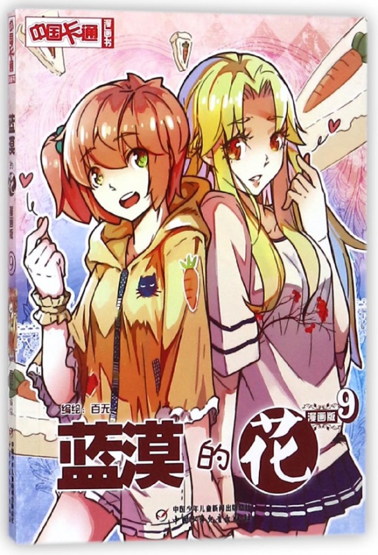 蓝漠的花(漫画版9)/中国卡通漫画书