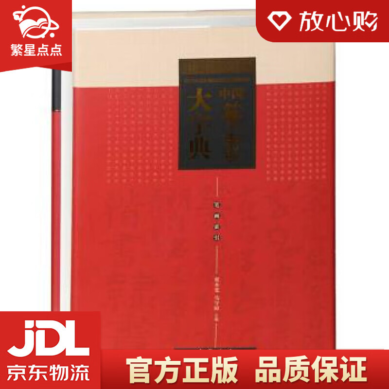 【新华书店正版图书】中国篆书大字典 翟本宽,马守国 编 中国书店出版社 正版图书