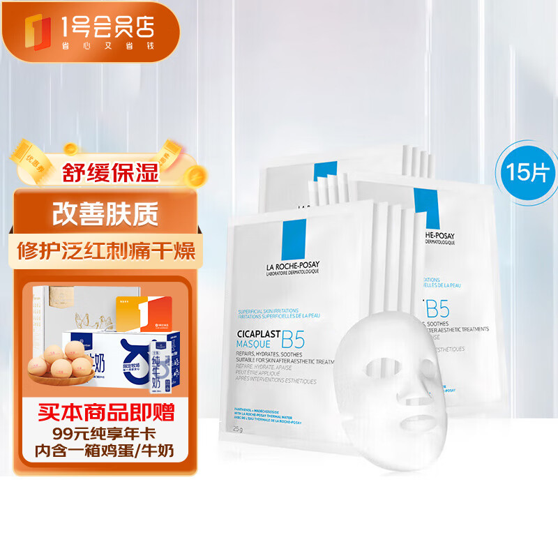 理肤泉 B5多效保湿修复面膜 10片(盒)送5片+1号会员店纯享卡套装