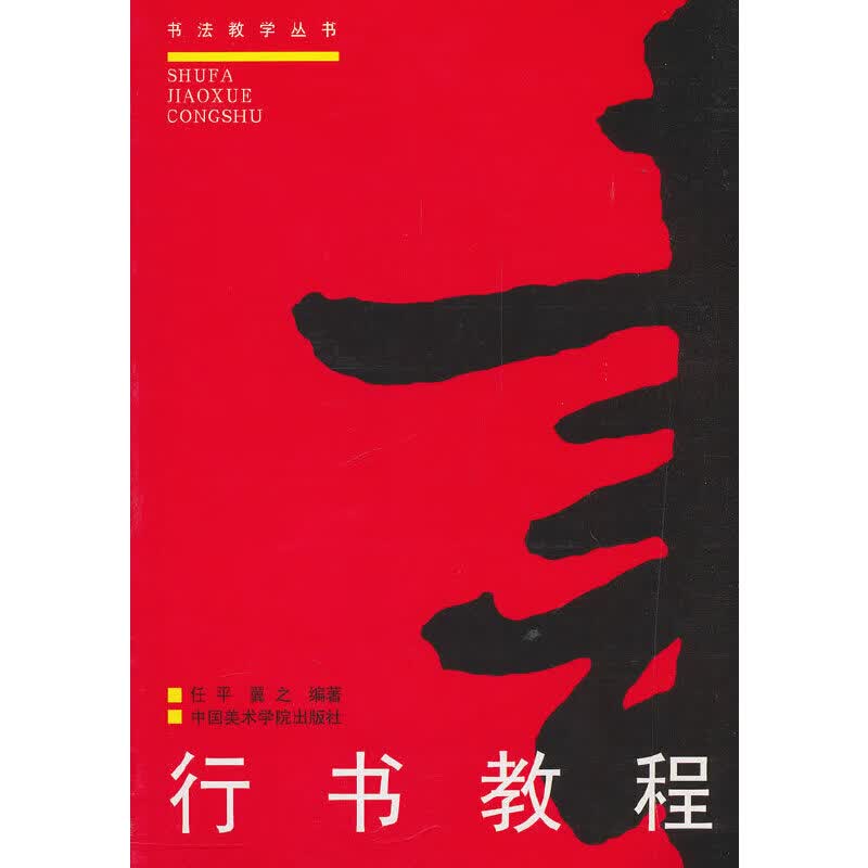 行书教程(修订版)/书法教学丛书
