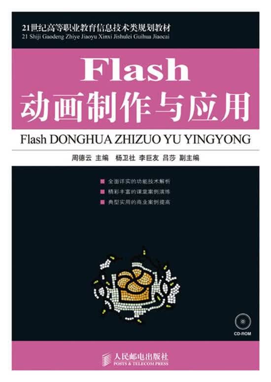 Flash动画制作与应用 周德云 人民邮电出版社