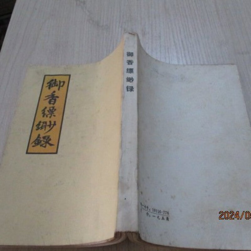 【绝版旧书】御香缥缈录 竖版, 17-5号柜 云南人民出版社