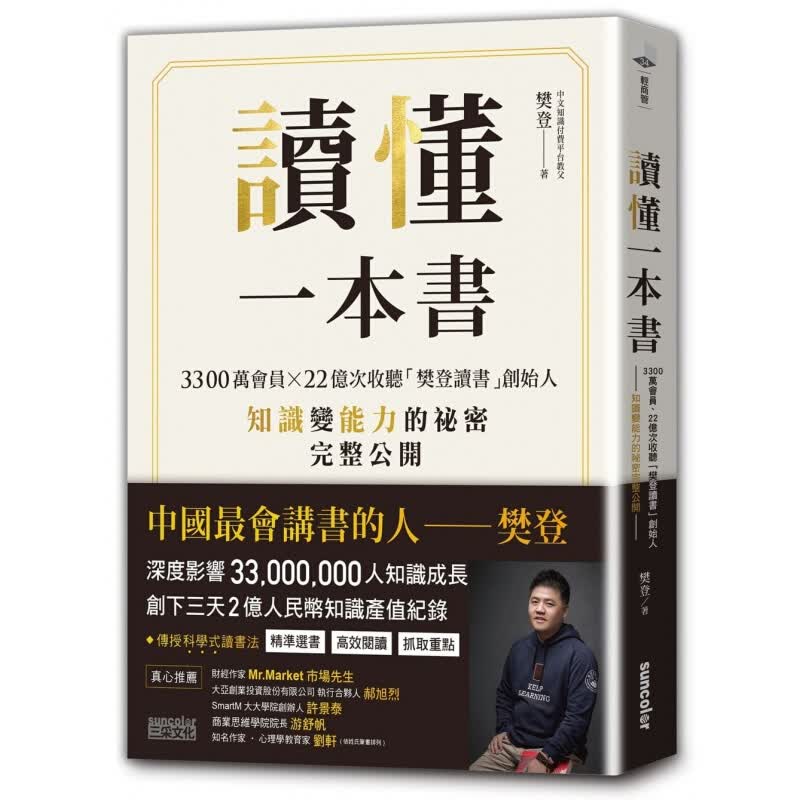 现货台版 读懂一本 3300万会员22亿次收听樊登读 创始人知识变能力的秘密大公开能力培