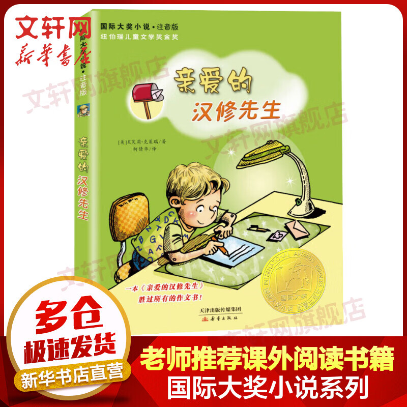 亲爱的汉修先生 国际大奖小说系列注音版 纽伯瑞儿童文学奖金奖 学校推荐小学生课外阅读书籍
