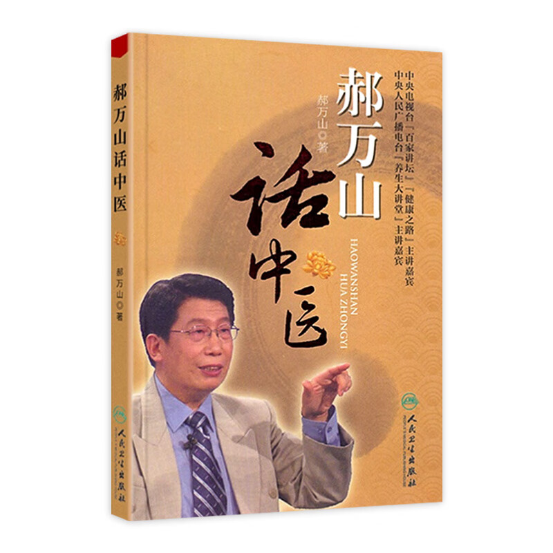 郝万山话中医（配录音盘）