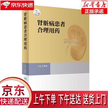 【全新正版送货上门】肾脏病患者合理用药 左笑丛 人民卫生出版社