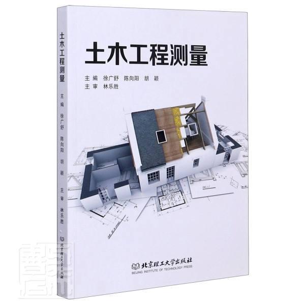 土木工程测量 者_徐广舒陈向阳胡颖责_李薇 建筑 9787568287999