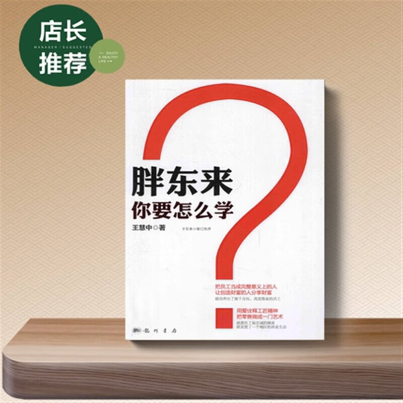 胖东来,你要怎么学?王慧中著;于东来审定