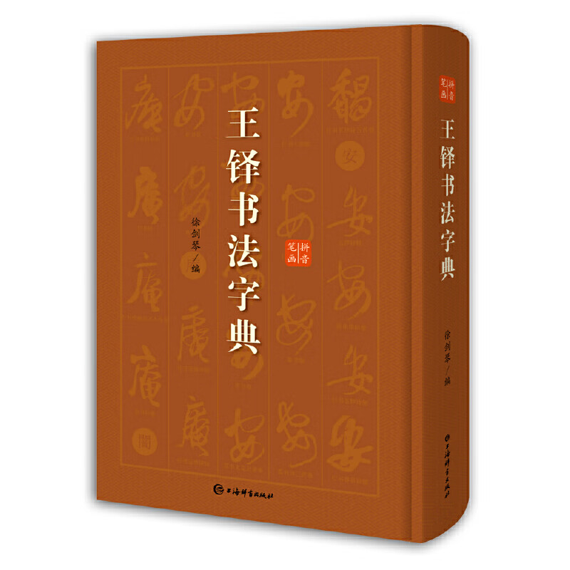 【网正版书籍】王铎书法字典