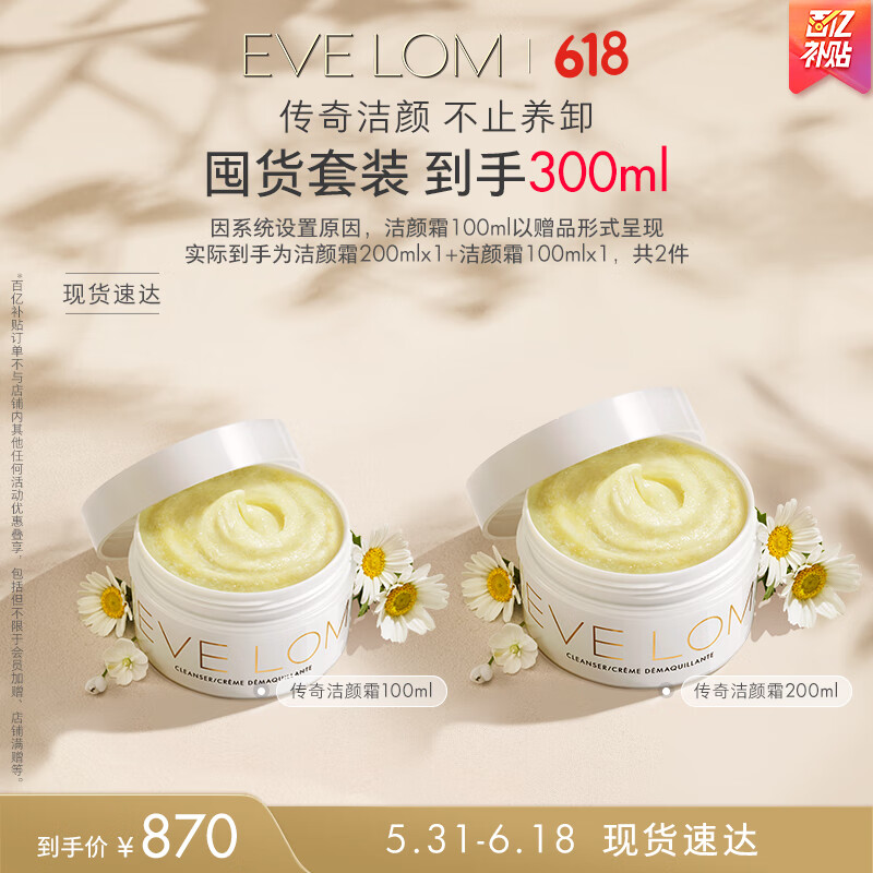 EVE LOM伊芙珑肖战推荐经典洁颜霜卸妆膏200ml+100ml囤货装