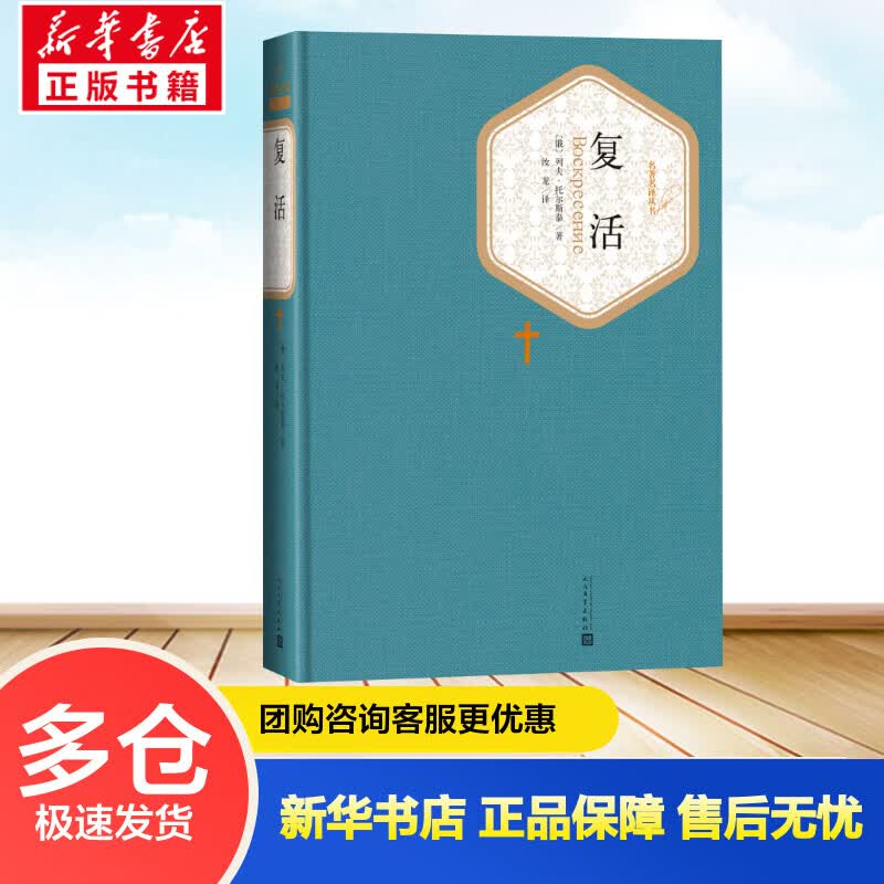 复活 名著名译丛书 人民文学出版社
