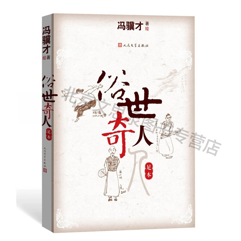 俗世奇人(足本)