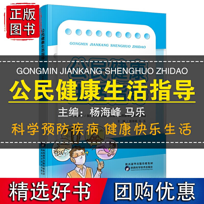 公民健康生活指导