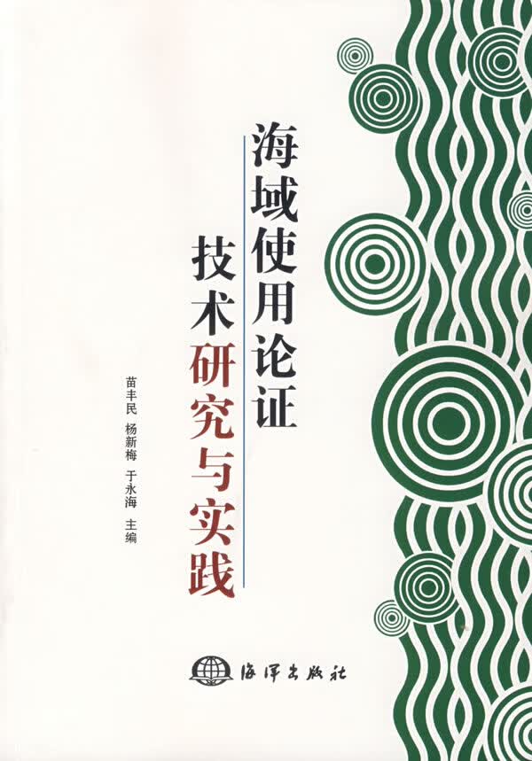 海域使用论证技术研究与实践【正版书籍】