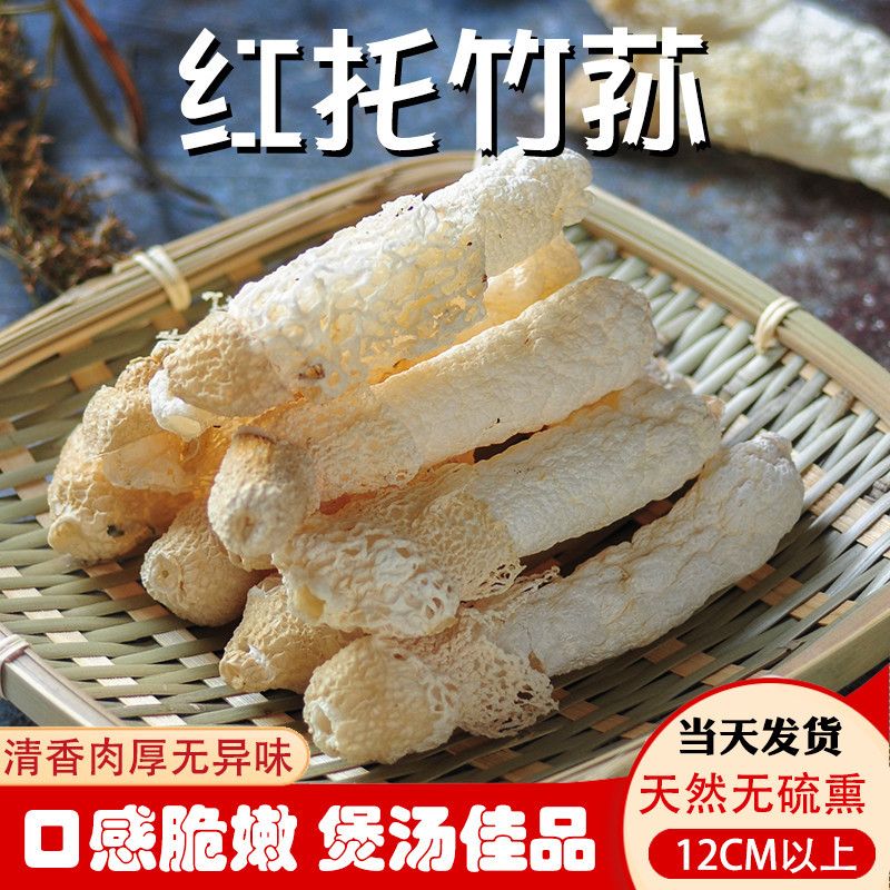 禾澹红托竹荪干货野生竹笙菌特产干足荪竹孙无硫食材 如图
