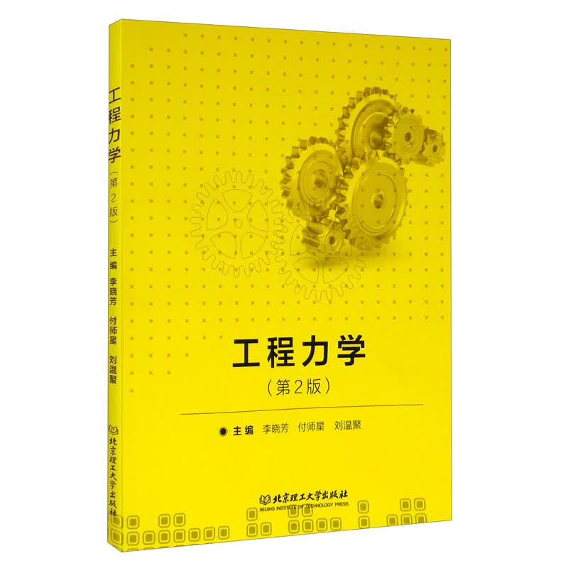 工程力学（第2版 附实验指导书）