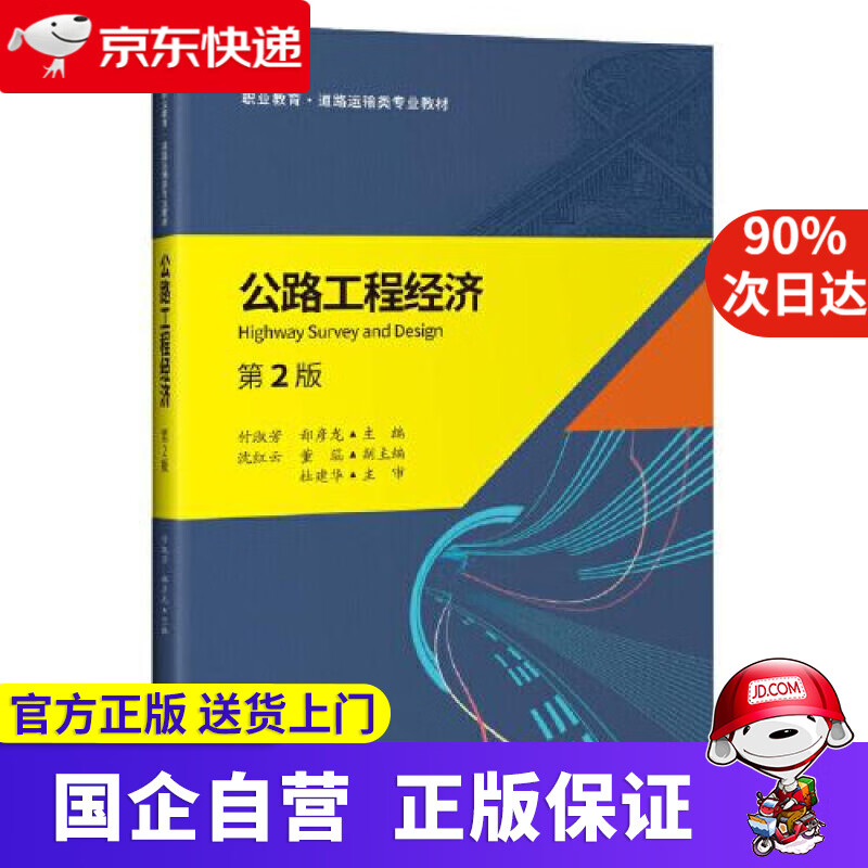 【正版新书】公路工程经济（第2版） 付淑芳 人民交通出版社股份有限公司 9787114162343