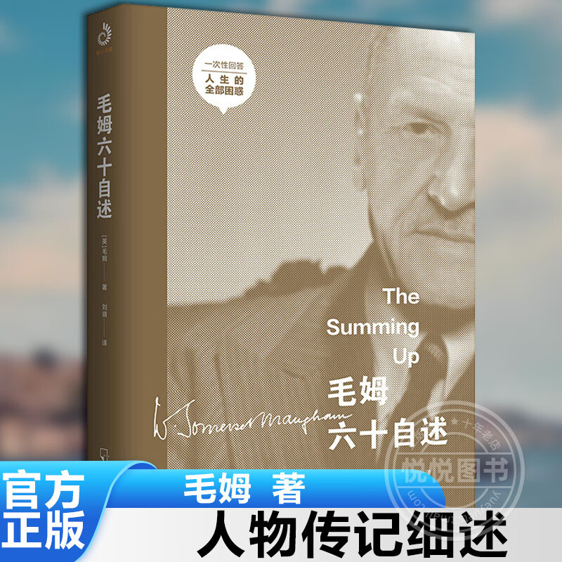 【正版现货】 毛姆六十自述 [英]毛姆 著 刘靖 译 人物传记细述毛姆经典小说是如何诞生的 毛姆创作