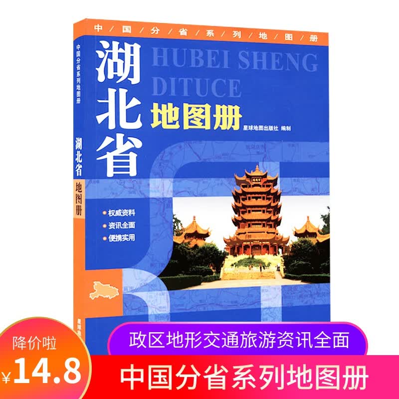 湖北省地图册 地形地貌政区交通人口面积 星球分省系列