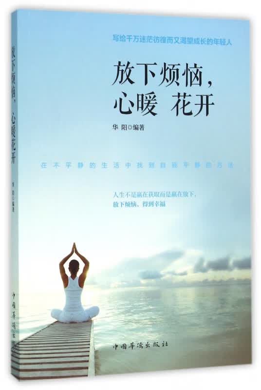 放下烦恼心暖花开