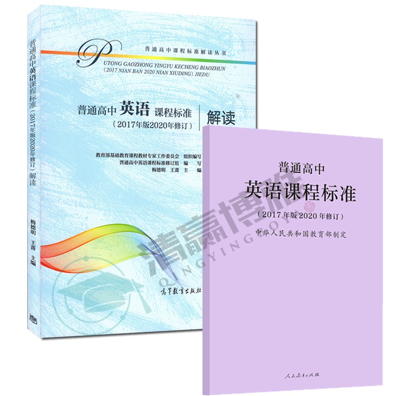 现货 普通高中英语课程标准  解读 2017年版2020年修订 高中课程标准