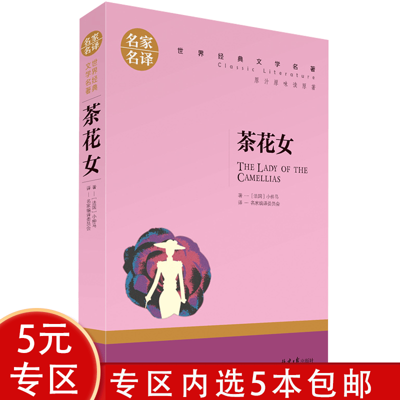 【5本包邮】茶花女：名家名译 世界经典文学名著（原汁原味读原著）