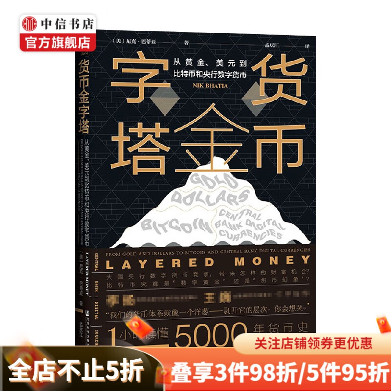 货币金字塔 尼克·巴蒂亚 著 金融