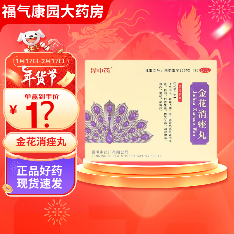 昆中药 金花消痤丸祛痘药 4g*9袋 清热泻火 解毒消肿 痤疮粉刺 口舌生