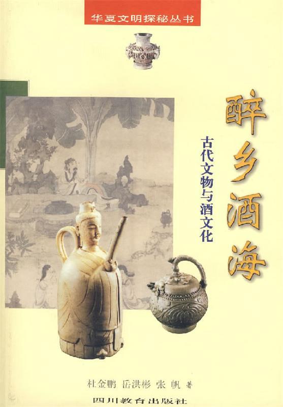 醉乡酒海古代文物与酒文化