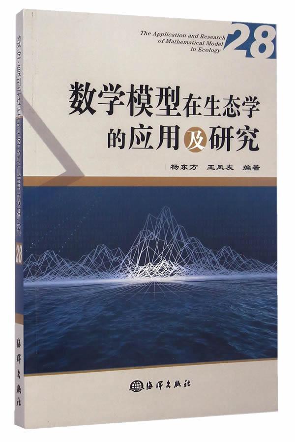 数学模型在生态学的应用及研究-28 杨东方 科学与自然 9787502788759