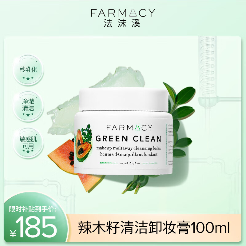 FARMACY法沫溪辣木籽卸妆膏100ml不闷痘三合一眼唇卸妆油生日礼物送男女