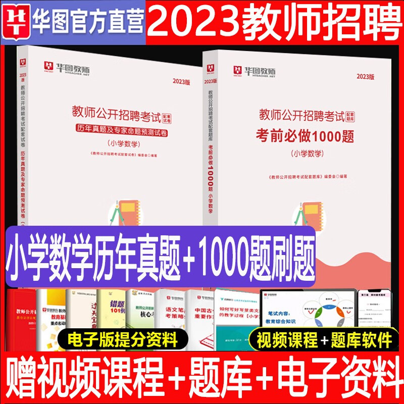 华图教育2023年小学数学教师招聘学科专业知识专用教材用书特岗教师编制教师考编广东山东河南四川江苏重庆上海北京天津市河北湖南安徽湖北浙江广西云南江西辽宁福建陕西山西贵州吉林甘肃省 【小学数学】真题+1
