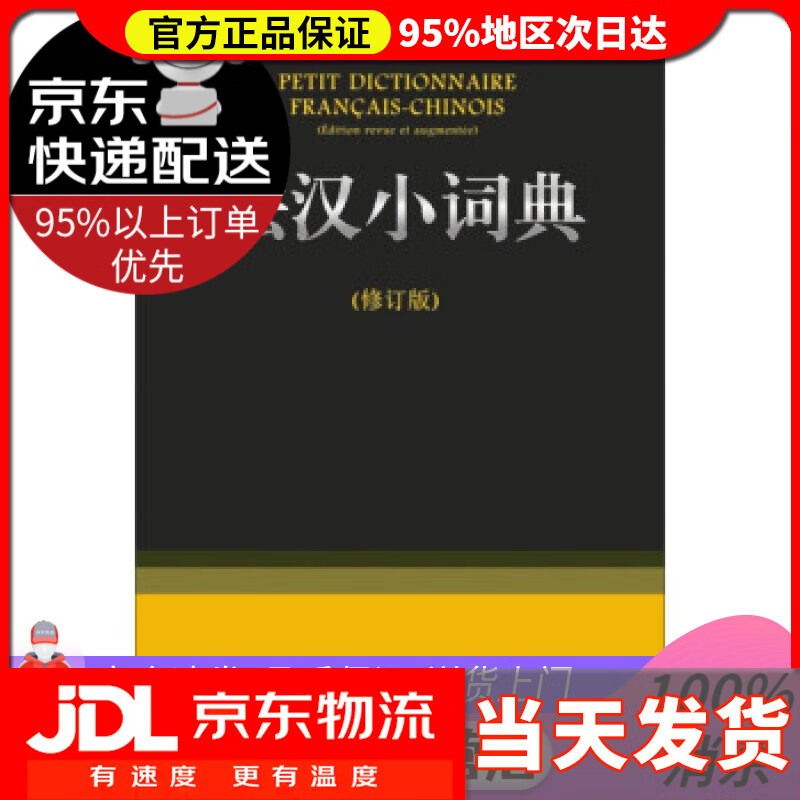 【送货上门】法汉小词典 李秀琴 编 商务印书馆 9787100088213