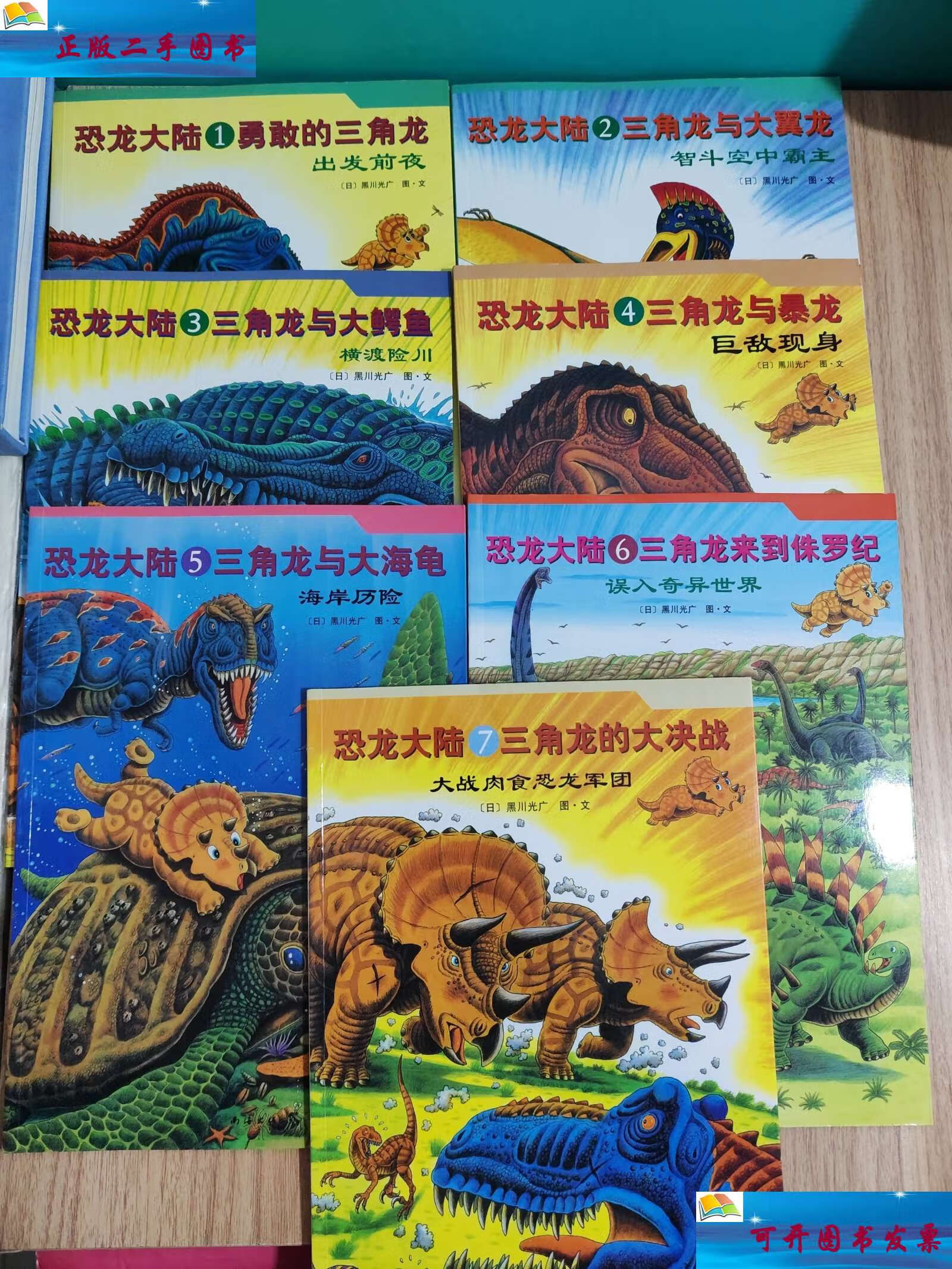【二手9成新】爱心树绘本馆 恐龙大陆(1-7)全七册 /【日】黑川光广