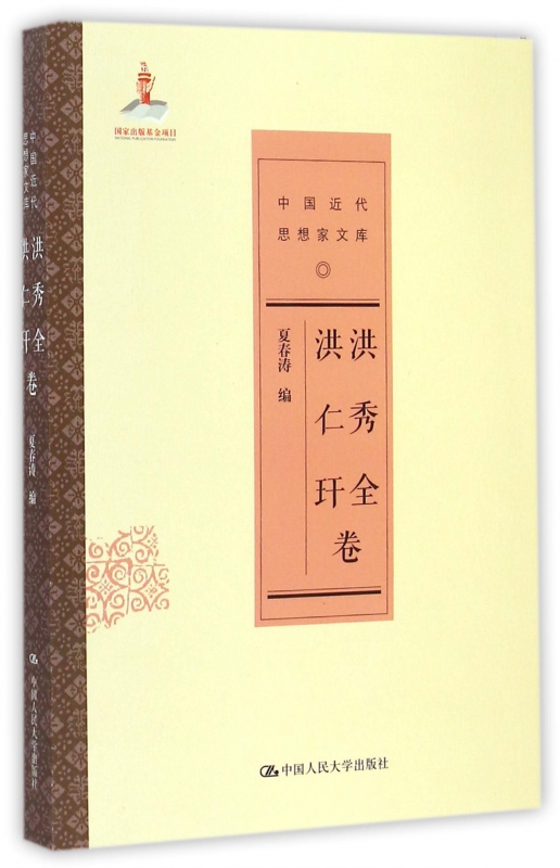 中国近代思想家文库(洪秀全洪仁玕卷)