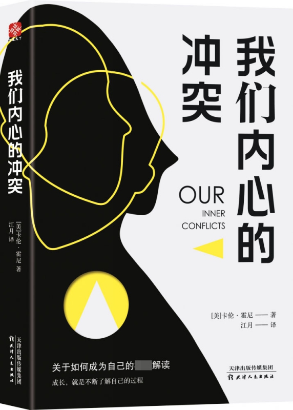 我们内心的冲突