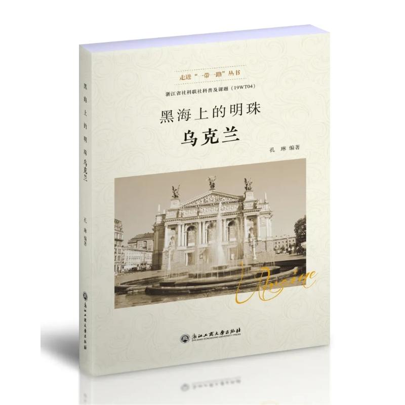 黑海上的明珠/乌克兰