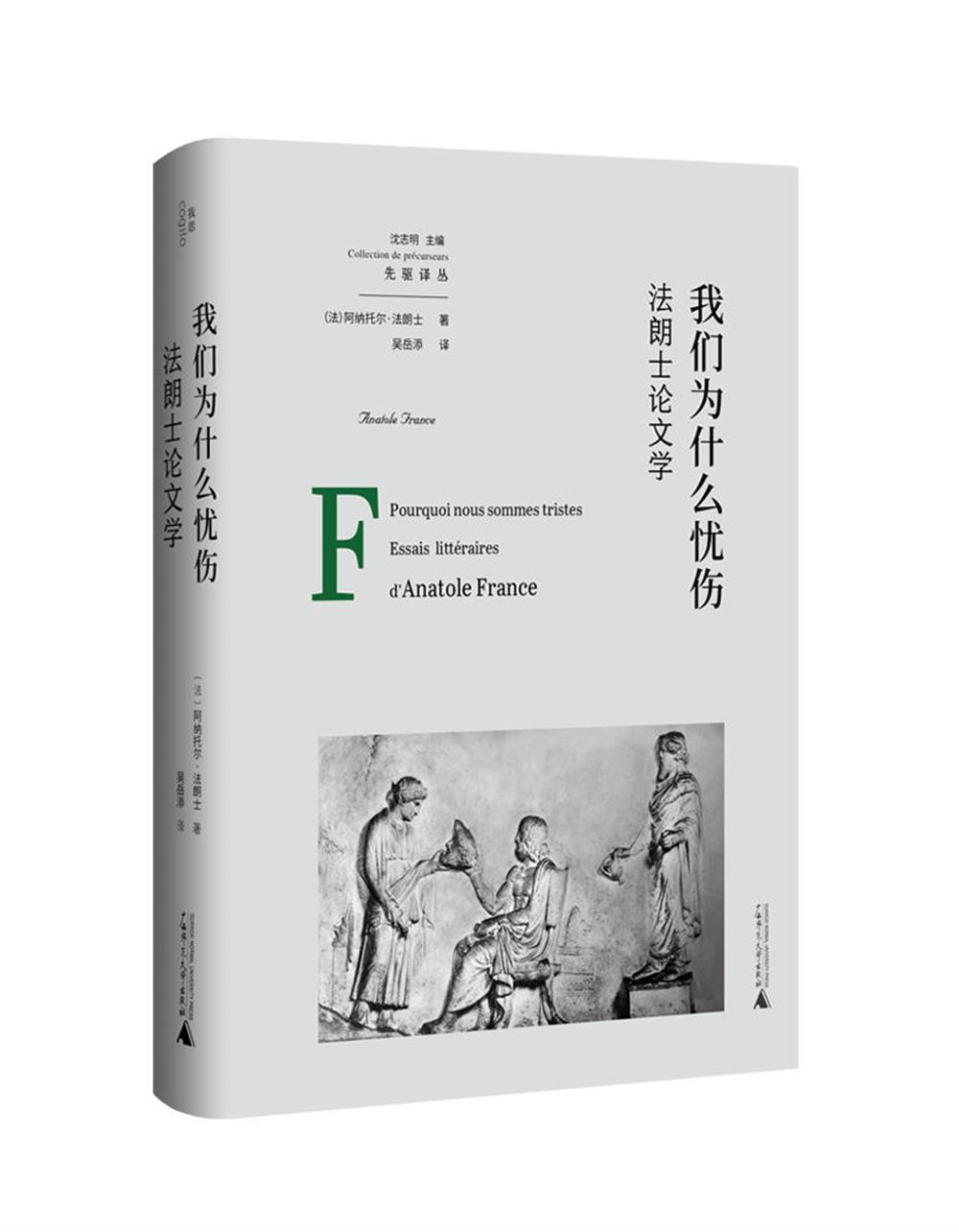 我们为什么忧伤：法郎士论文学