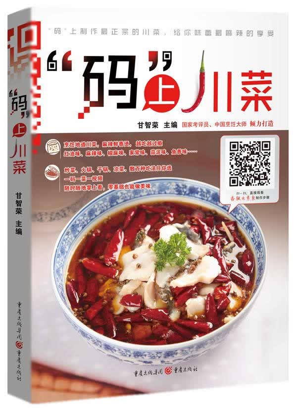 “码”上川菜 甘智荣 9787229090135 重庆出版社