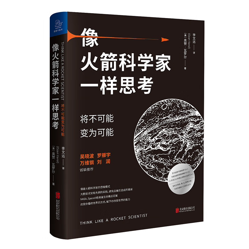 像火箭科学家一样思考：将不可能变为可能（京东专供）