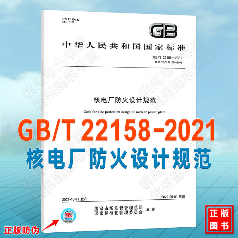 GB/T 22158-2021核电厂防火