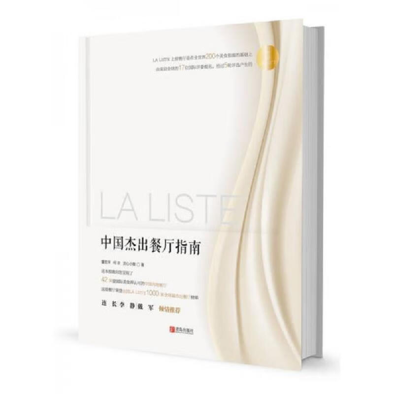 LA LISTE 中国杰出餐厅指南 pdf格式下载