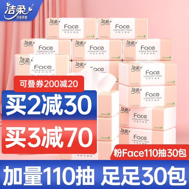 洁柔抽纸粉Face3层110抽30包整箱纸巾可湿水面巾纸家用擦手纸餐巾纸高性价比高么？