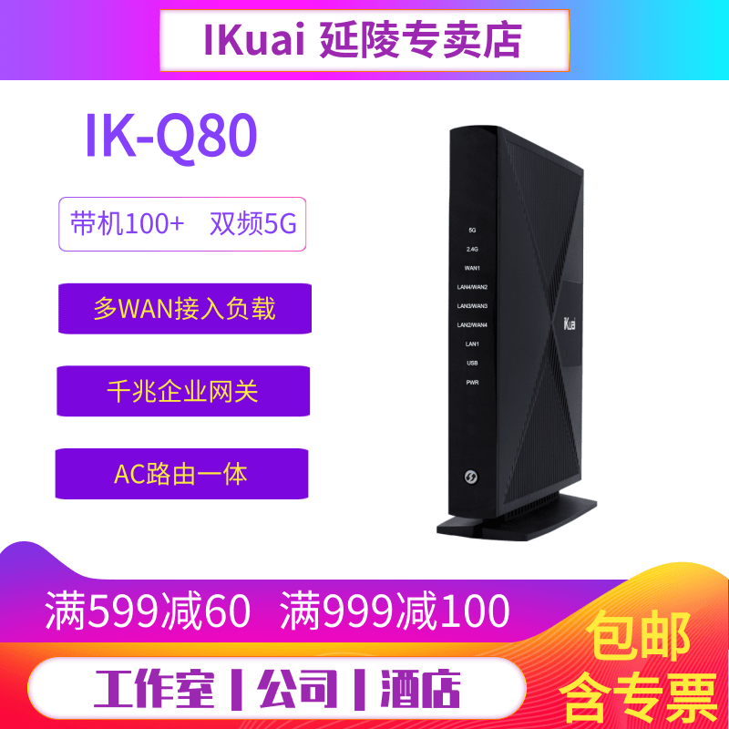 爱快IK-Q80 五口全千兆企业双频无线路由器 大户型别墅覆盖 行为管理 多wan宽带叠加/智能组网 爱快Q80