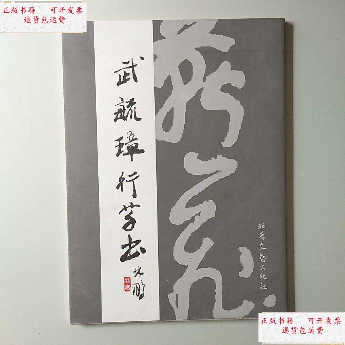 【二手9成新】武毓璋行草书 /武毓章 北岳文艺出版社